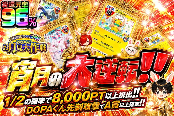 見上げればそこにツキ! DOPA!お月見大作戦 宵月の大逆転!!