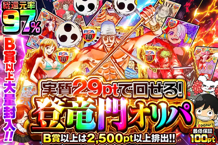 実質29ptで回せる!登竜門オリパ