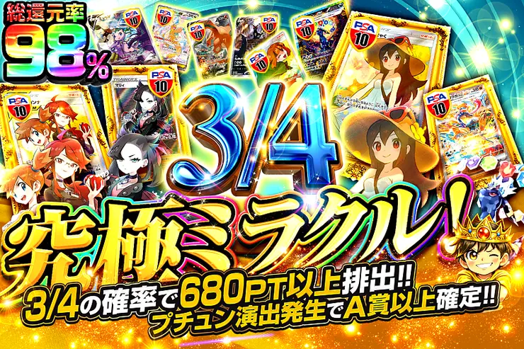 3/4 究極ミラクル!