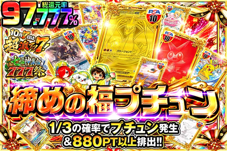 10月7日は超激アツ７!×七福神集合777祭 締めの福プチュン