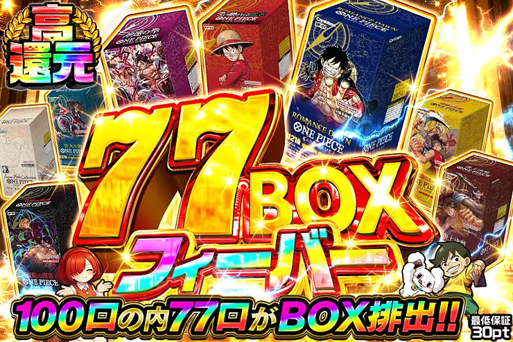 77BOXフィーバー