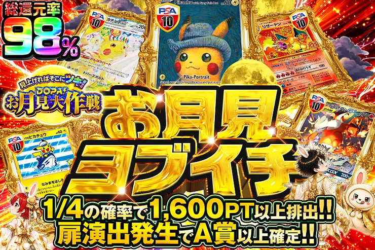 見上げればそこにツキ!DOPA!お月見大作戦 お月見ヨブイチ