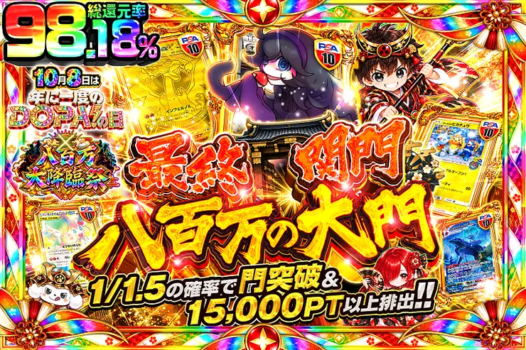 10月8日は年に一度のDOPA!の日×八百万大降臨祭 最終関門 八百万の大門