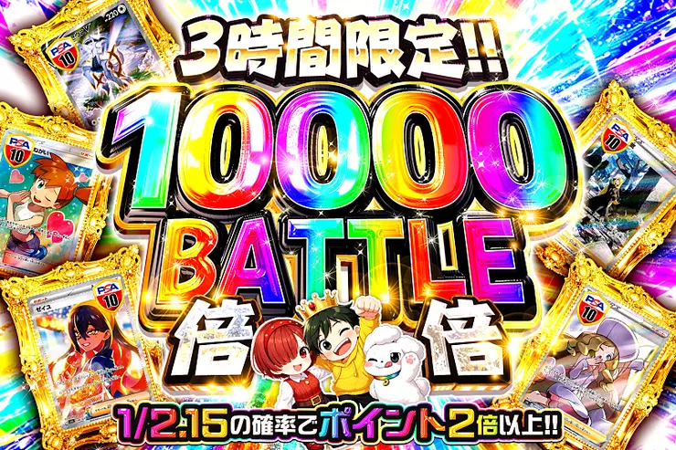 3時間限定!! 
10000 BATTLE 倍倍