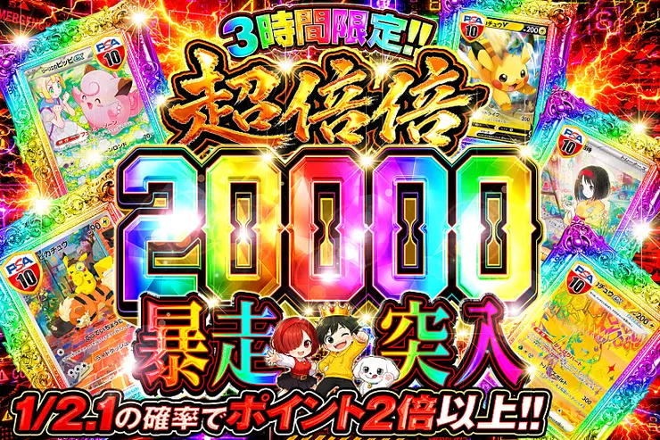 3時間限定!! 
超倍倍 20000 暴走突入