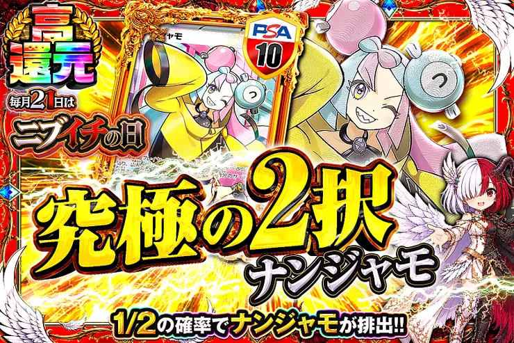 毎月21日はニブイチの日 究極の2択　ナンジャモ