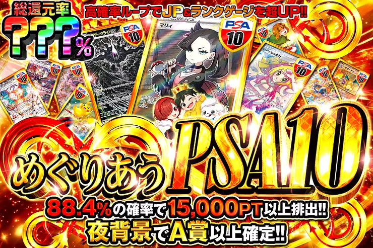 めぐりあうPSA10