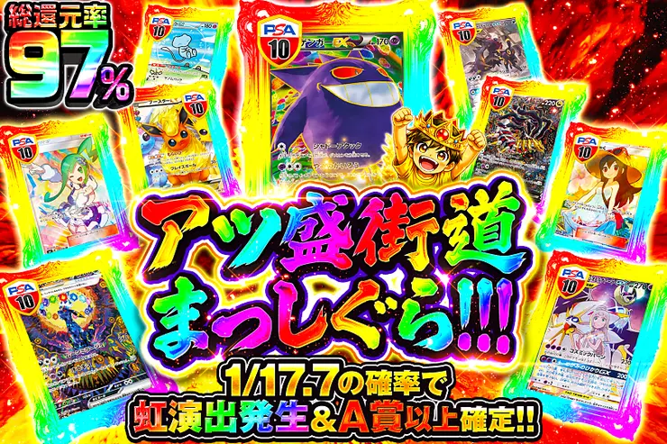 アツ盛街道まっしぐら!!!