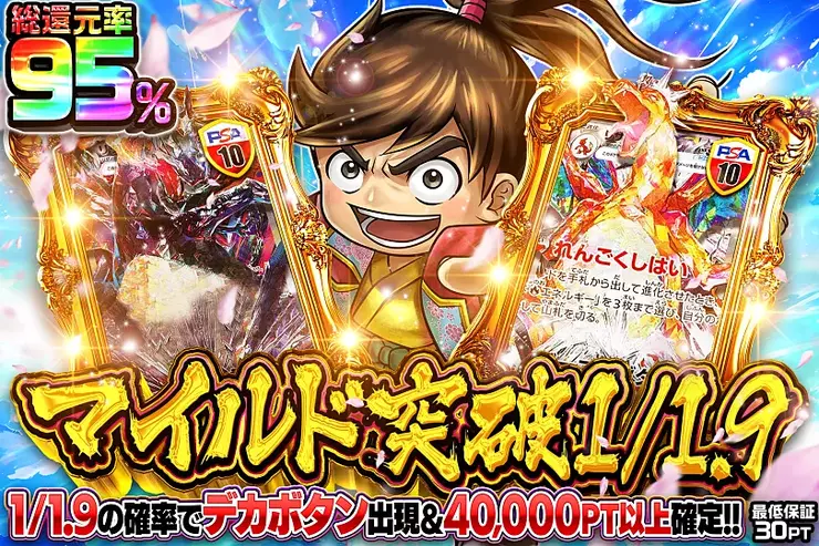 マイルド突破1/1.9