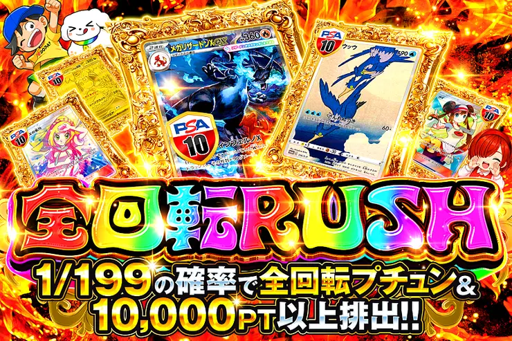 全回転RUSH