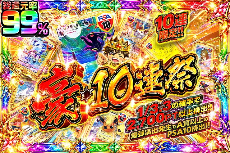 豪・10連祭