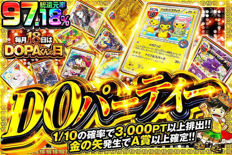 毎月18日はDOPAくんの日 DOパーティー