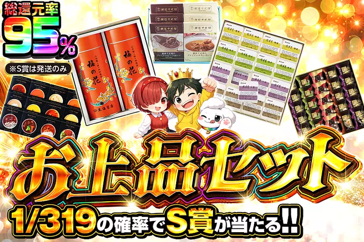 お上品セット