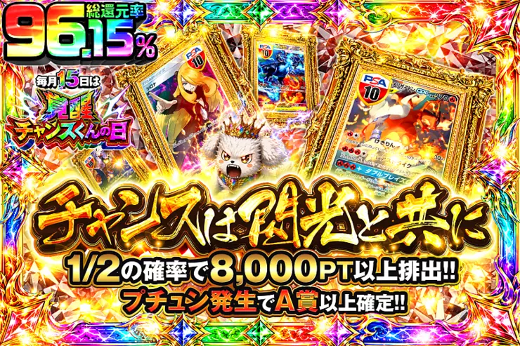 毎月15日は覚醒チャンスくんの日 チャンスは閃光と共に