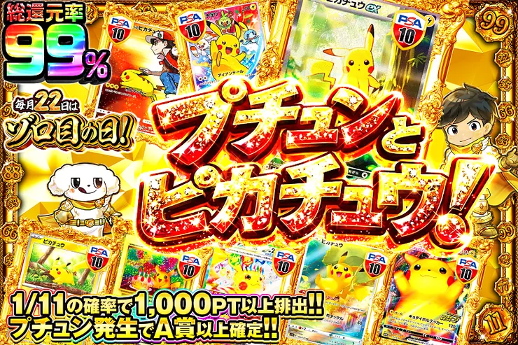 毎月22日はゾロ目の日!  プチュンとピカチュウ!