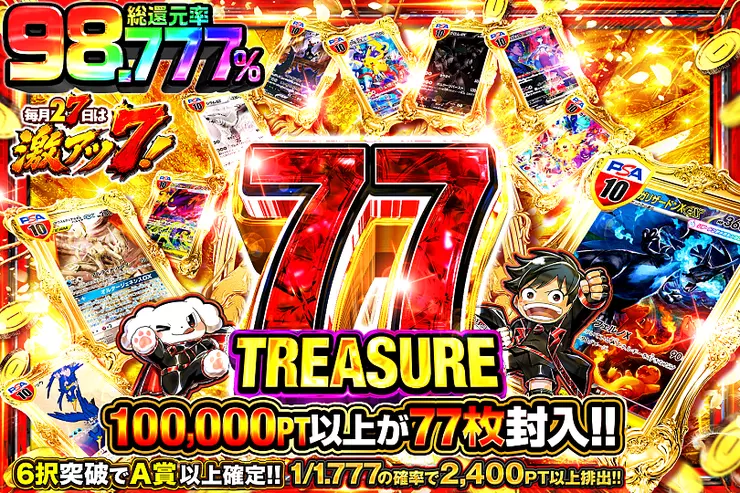 毎月27日は激アツ7! 77 TREASURE