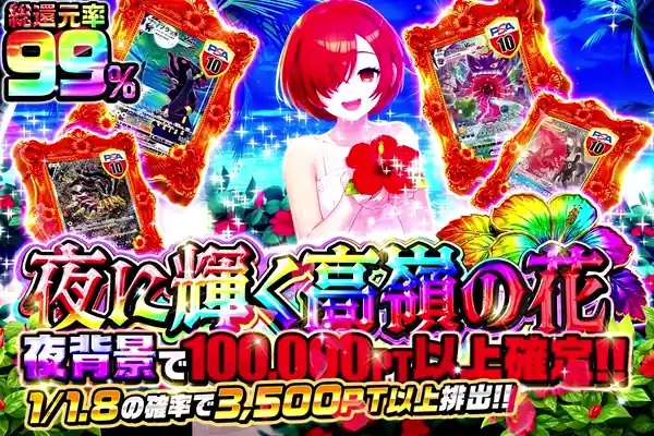 夜に輝く高嶺の花