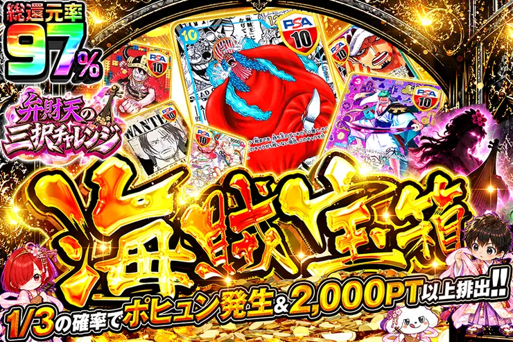 弁財天の三択チャレンジ 海賊宝箱