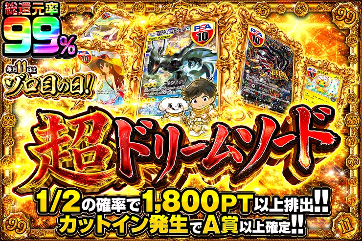 毎月11日はゾロ目の日! 超ドリームソード