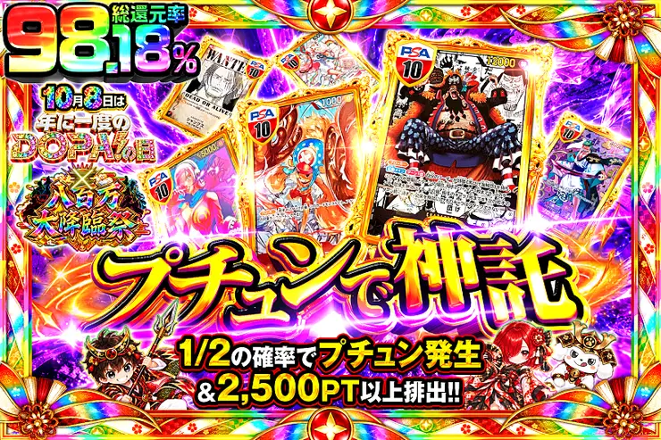 10月8日は年に一度のDOPA!の日×八百万大降臨祭 プチュンで神託