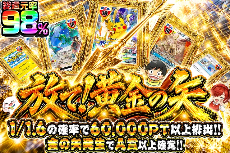 放て!黄金の矢