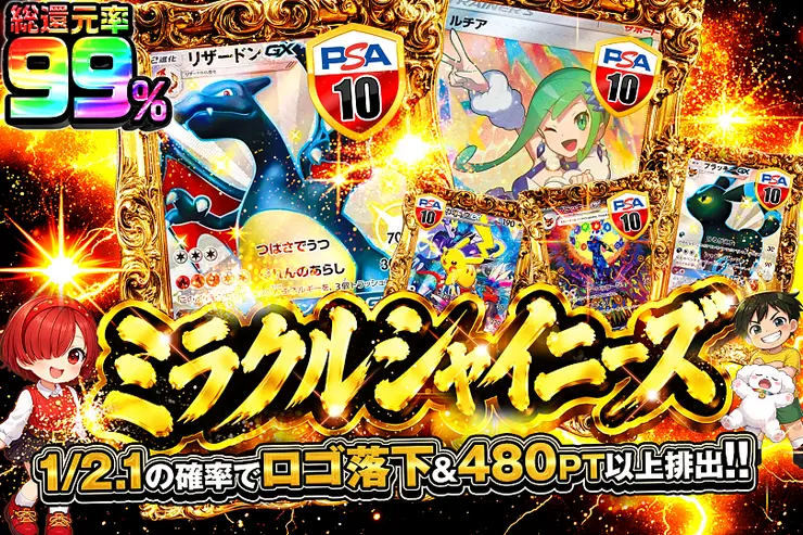 ミラクルシャイニーズ