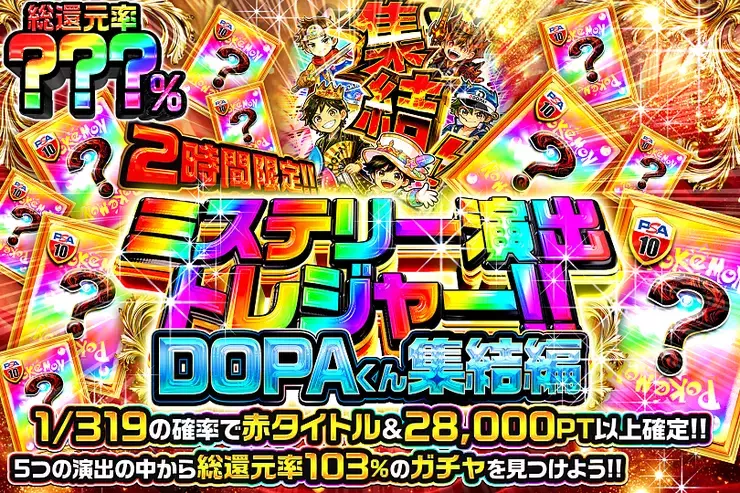 2時間限定!! ミステリー演出トレジャー!! DOPAくん集結編