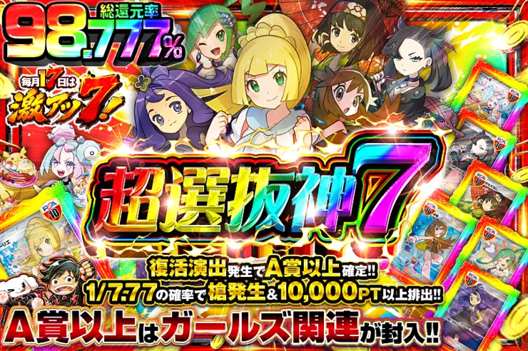 毎月17日は激アツ7! 超選抜神7