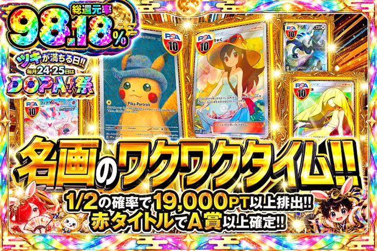 ツキが満ちる日!!毎月24,25日はDOPA!祭 名画のワクワクタイム!!