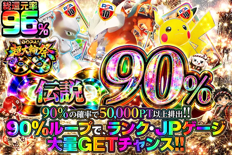 伝説90％