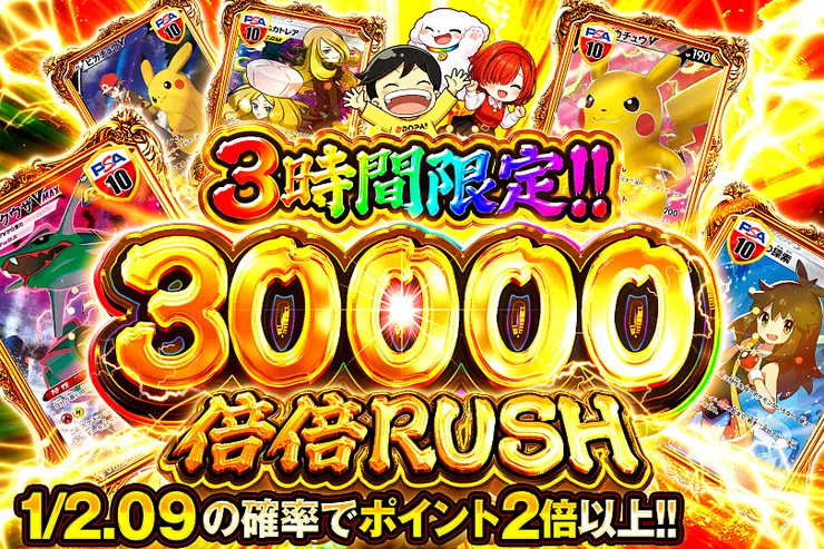 3時間限定!!  
30000 倍倍 RUSH