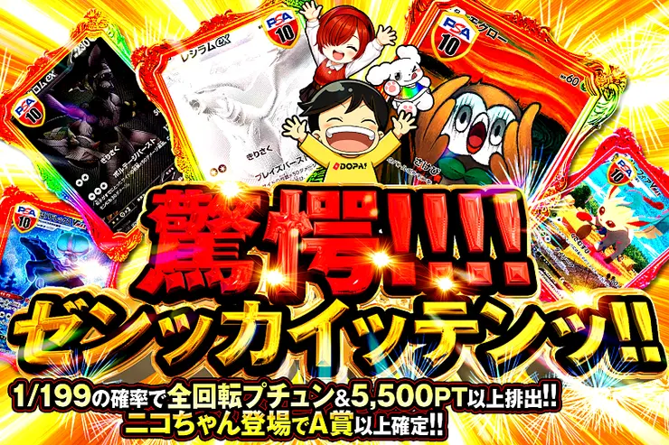 驚愕!!!!ゼンッカイッテンッ!!
