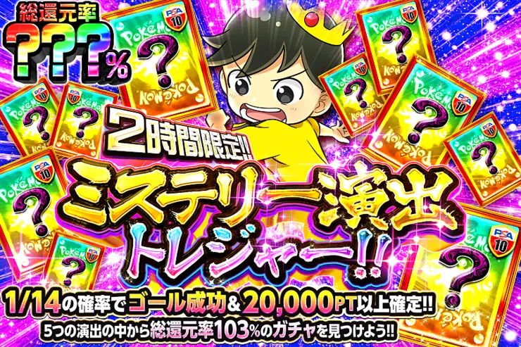 2時間限定!! ミステリー演出トレジャー!! 