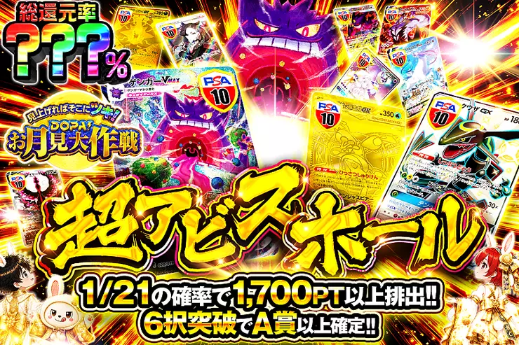 見上げればそこにツキ! DOPA!お月見大作戦 超アビスホール