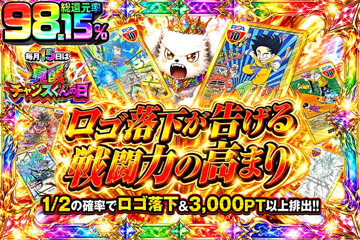 毎月15日は覚醒チャンスくんの日ロゴ落下が告げる戦闘力の高まり
