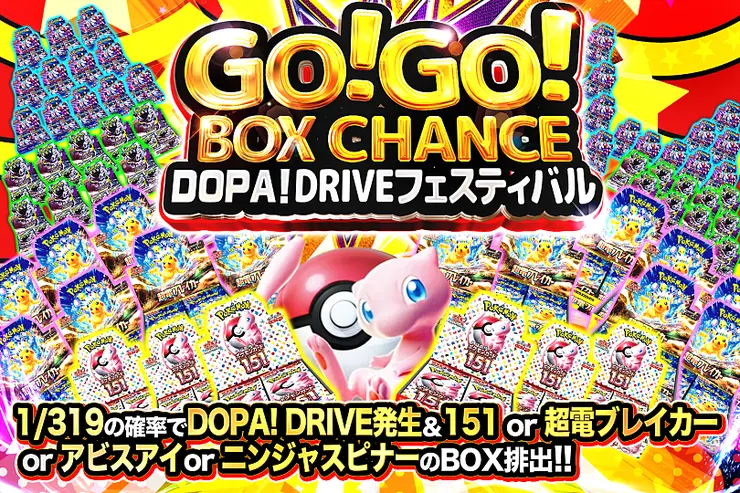GO!GO!BOX CHANCE DOPA!DRIVEフェスティバル