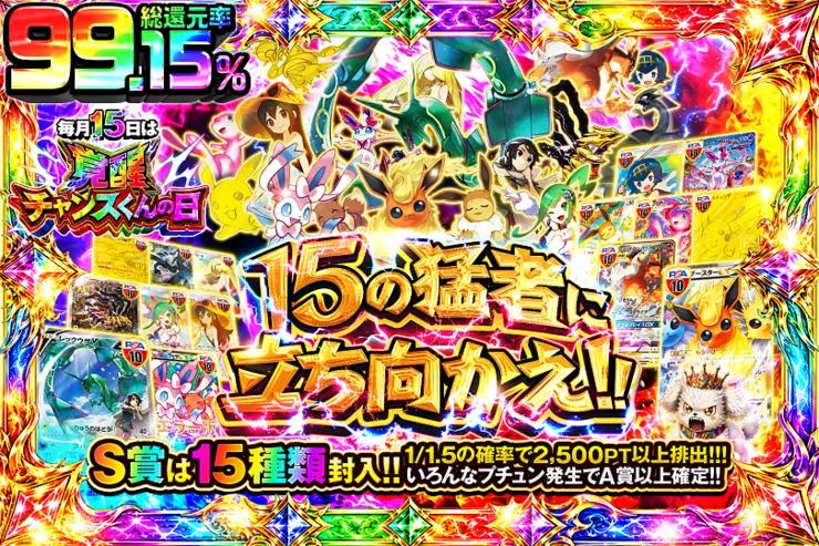 毎月15日は覚醒チャンスくんの日 15の猛者に立ち向かえ!! 