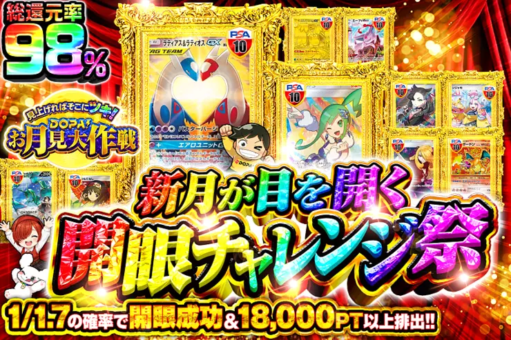 見上げればそこにツキ!DOPA!お月見大作戦 新月が目を開く 開眼チャレンジ祭