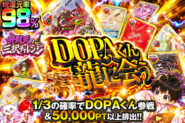 弁財天の三択チャレンジ DOPAくん龍に会う