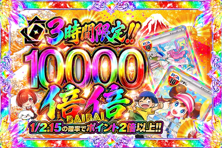 3時間限定!! 倍倍 10000