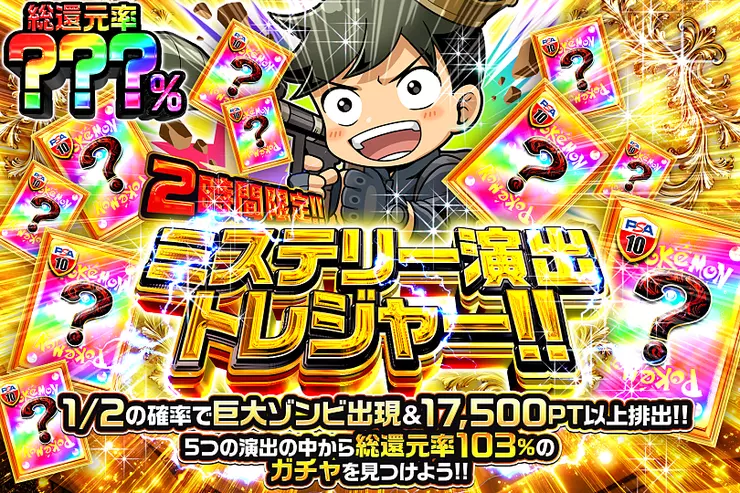 2時間限定!! ミステリー演出トレジャー!!