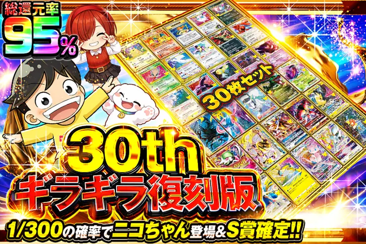 30th ギラギラ復刻版
