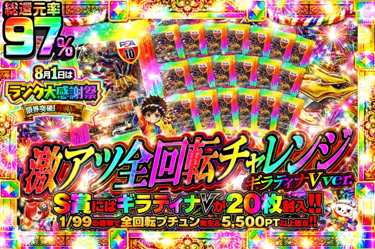 8月1日はランク大感謝祭限界突破!特別ver.   激アツ全回転チャレンジ ギラティナVver.