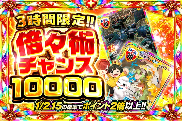 3時間限定!! 倍々術チャンス 10000