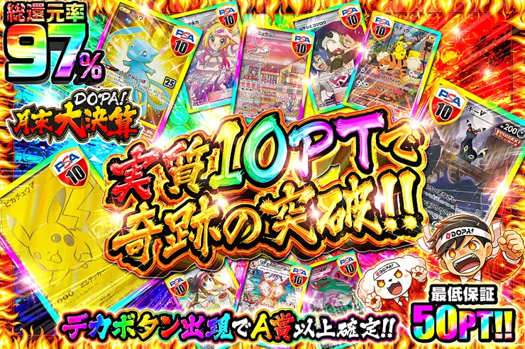 月末DOPA!大決算
実質10PTで奇跡の突破!!
