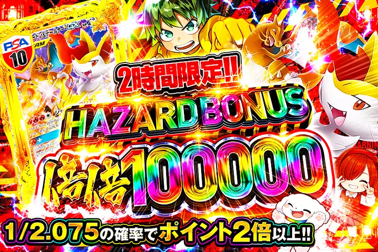 2時間限定!! HAZARD BONUS 倍倍100000