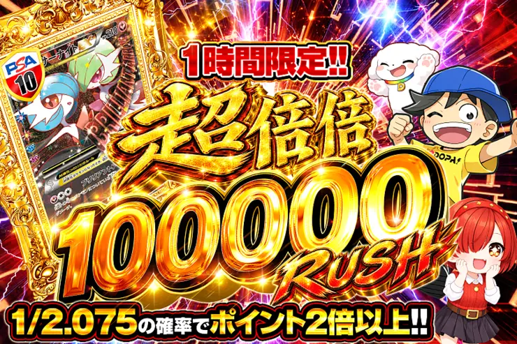 1時間限定!! 超倍倍 100000 RUSH