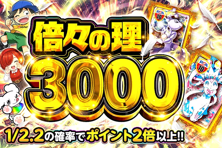 倍々の理 3000