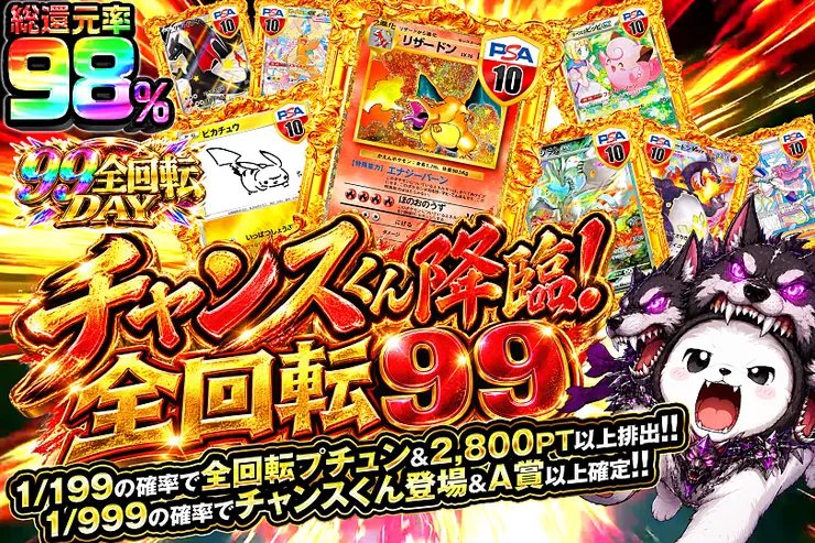 99全回転DAY チャンスくん降臨!全回転99