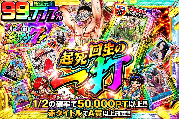7月27日は激アツ7!3.5周年ver.起死回生の一打